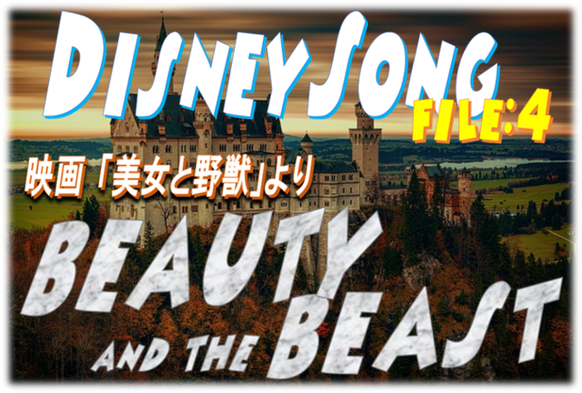 Beauty And The Beastのコード進行に隠されたストーリー性に迫る 和声を以って音楽を紐解くブログ
