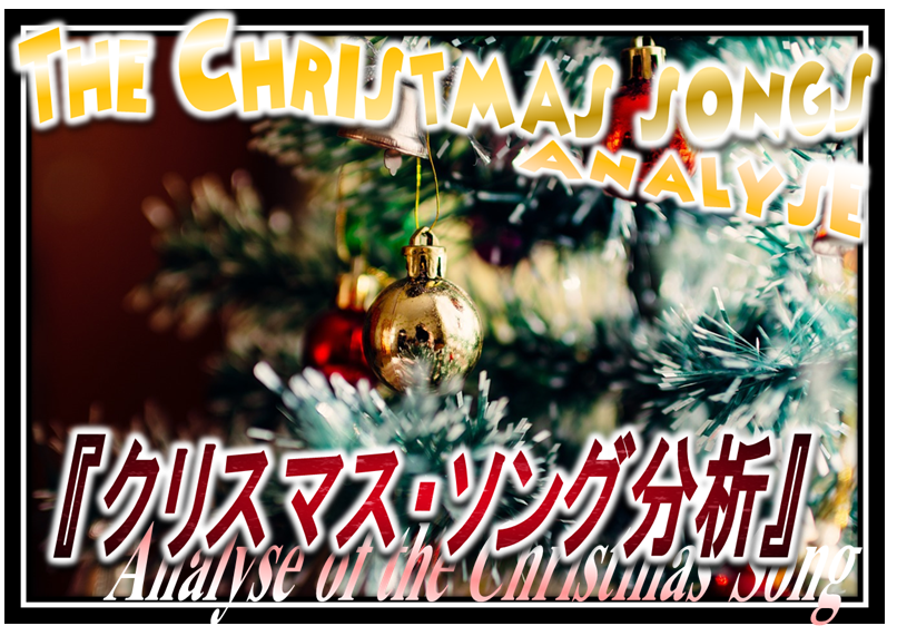 クリスマス ソング7曲の総括 クリスマスらしいコード進行の特徴まとめ 和声を以って音楽を紐解くブログ