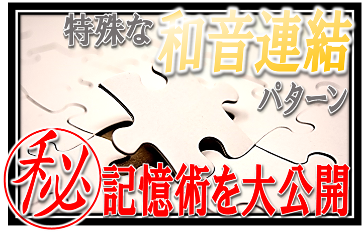 和声 諸和音の配置 連結まとめ 調の要となる属和音を正しく理解して心地よいサウンドを 基礎 和声を以って音楽を紐解くブログ