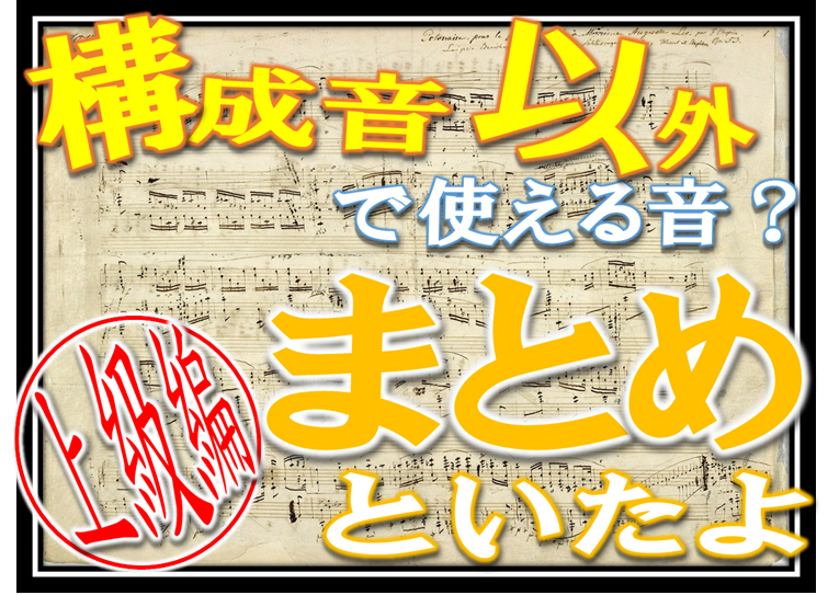 和声 和音構成音以外の音まとめ ルールに従えば怖いものナシ 和声を以って音楽を紐解くブログ