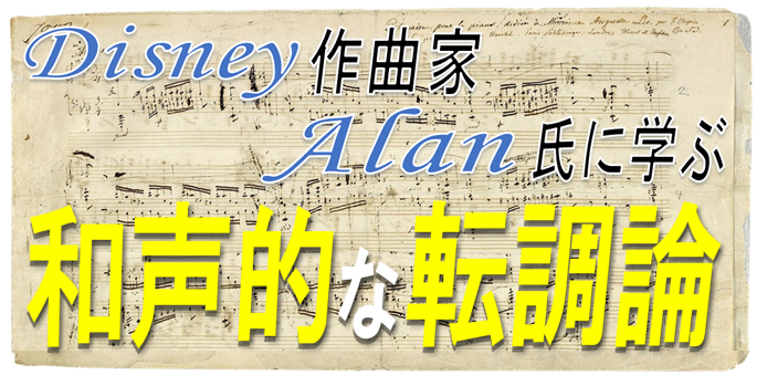 和声上級編 和声的な転調方法とは ディズニー作曲家アラン氏も活用する転調方法をシリーズ化して解説します 和声を以って音楽を紐解くブログ